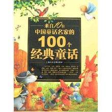 来自10位中国童话名家的100个经典童话（上下）