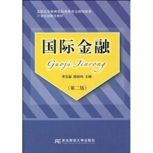 高职高专教育国际商务专业教材新系·21世纪新概念教材：国际金融（第2版）（高职）