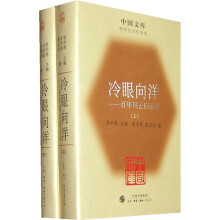 冷眼向洋(套装全2册)