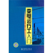 变电运行工入门