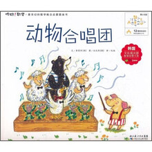你好！数学·最亲切的数学概念启蒙图画书：动物合唱团