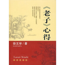 〈老子〉心得