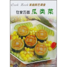 在家巧做瓜类菜