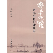 丰子恺研究史料拾遗补论