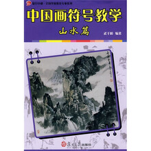 复旦卓越·全国学前教育专业系列·中国画符号教学：山水篇