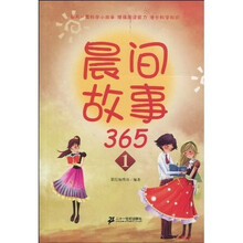 晨间故事365（1）