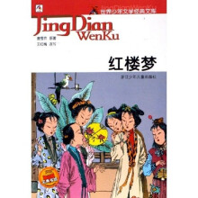 世界少年文学经典文库:红楼梦