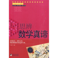思辨数学真谛