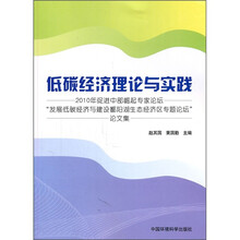 低碳经济理论与实践 ：2010年促进中部崛起专家论坛发展低碳经济与建设鄱阳湖生态经济区专题论坛论文集