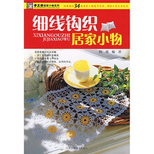 手工纺居家小物系列：细线钩织居家小物