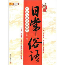 中国人最易误解的日常俗语