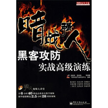 网络安全专家·暗战强人：黑客攻防实战高级演练（附DVD光盘1张）