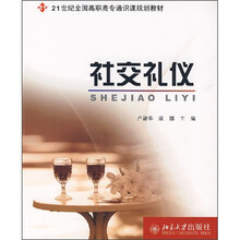 21世纪全国高职高专通识课规划教材：社交礼仪