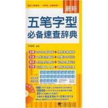 最新五笔字型必备速查辞典