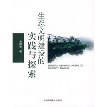 生态文明建设的实践与探索