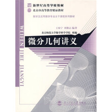 新世纪高等学校教材：微分几何讲义