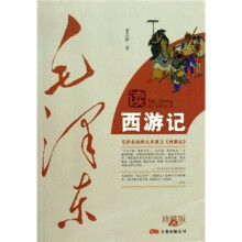 毛泽东读西游记(珍藏版)
