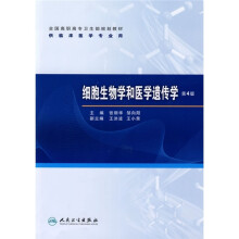 细胞生物学和医学遗传学(第4版)