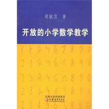 开放的小学数学教学
