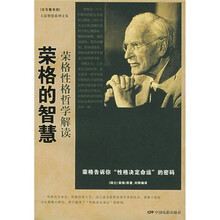 荣格的智慧：荣格性格哲学解读