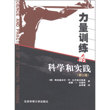 力量训练的科学和实践（第2版）