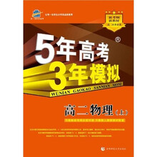 曲一线科学备考·5年高考3年模拟:高2物理(上)(附答案全解全析1本)