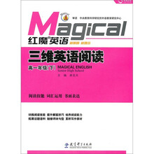 红魔英语·三维英语阅读:高1年级(下)