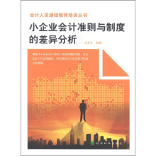 会计人员继续教育培训丛书:小企业会计准则与制度的差异分析