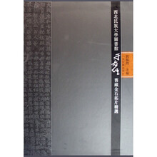 西北民族大学图书馆于右任旧藏金石拓片精选