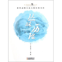 世界动物小说大师经典名作：丛林历险