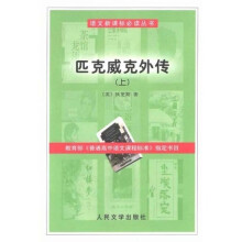 匹克威克外传（上下）