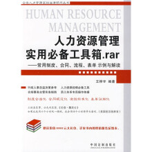 人力资源管理实用必备工具箱.rar：常用制度、合同、流程、表单、示例与解读