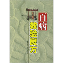 百病效验良方