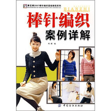 手工坊2007棒针编织基础教程系列：棒针编织案例详解