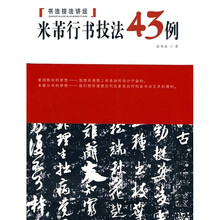 书法技法讲坛：米芾行书技法43例