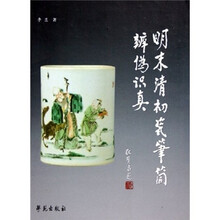 明末清初瓷笔筒辨伪识真