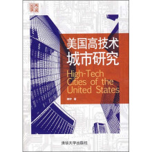 美国高技术城市研究（城市美国）