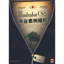 Illustrator CS2中文版商业案例精粹（附光盘）