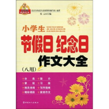 东方弘文·贝贝狗系列丛书:小学生节假日纪念日作文大全(8用)