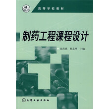 高等学校教材：制药工程课程设计