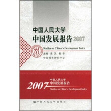 中国人民大学中国发展报告2007