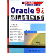 Oracle9i数据库应用标准教程