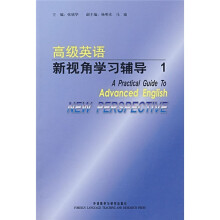 高级英语:新视角学习辅导1