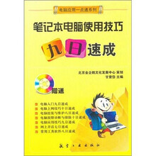 一点通系列：笔记本电脑使用技巧九日速成