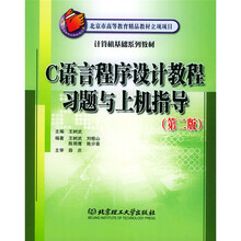 计算机基础系列教材：C语言程序设计教程习题与上机指导