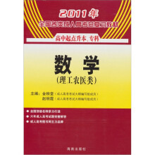 2011年全国各类成人高考总复习教材(高中起点升本、专科):数学(理工农医类)