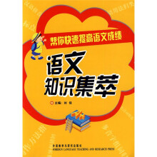 帮你快速提高语文成绩:语文知识集萃