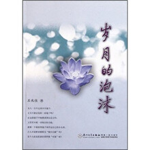 岁月的泡沫