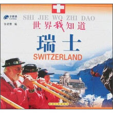 世界我知道：瑞士