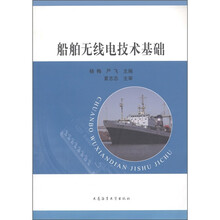 船舶无线电技术基础